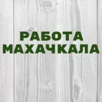 Работа в Махачкале