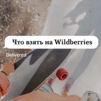 Что взять на Wildberries