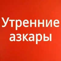 Утренние азкары