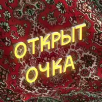 открыт_очка