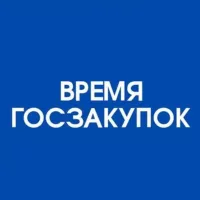 Время госзакупок