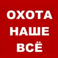 Охота наше всё