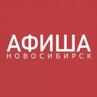 АФИША НОВОСИБИРСК