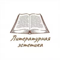 Литературная эстетика