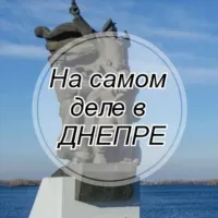 На самом деле в Днепре