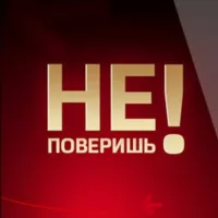 Ты не поверишь!