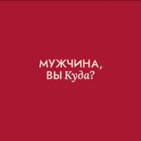 Мужчина, вы куда?