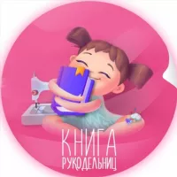 Книга рукодельниц | Рукоделие