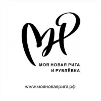 Моя Новая Рига и Рублевка