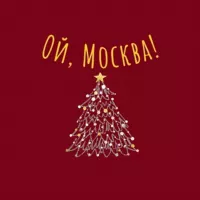 Ой, Москва