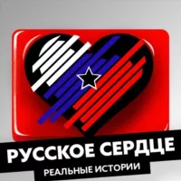 РУССКОЕ СЕРДЦЕ: Реальные истории