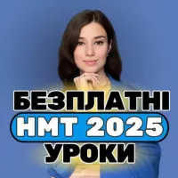 Наталя | НМТ 2025🇺🇦 Українська