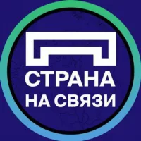 Страна на связи