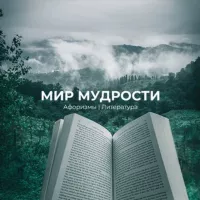 Мир Мудрости | Афоризмы | Литература