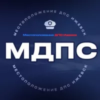 МДПС - Местоположение ДПС Ижевск