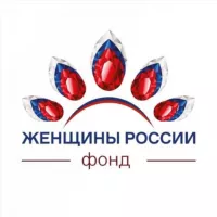 Фонд «Женщины России»🇷🇺