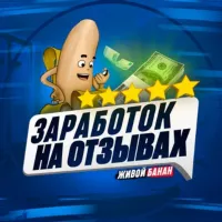 ЖВБ - ЗАРАБОТОК НА ОТЗЫВАХ - ЖИВОЙ БАНАН