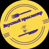 Вкусный просмотр