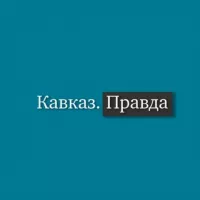 Кавказ Правда