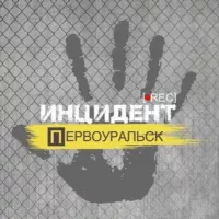 Инцидент | Первоуральск