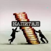 КАПИТАЛ