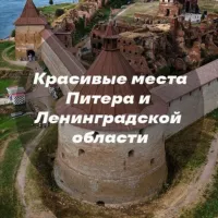 Красивые места Питера и Ленинградской области