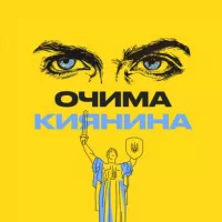 Очима Киянина