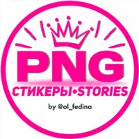 PNG•СТИКЕРЫ•STORIES