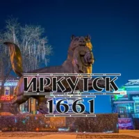 Иркутск 1661