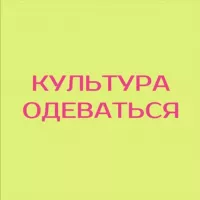 Культура одеваться