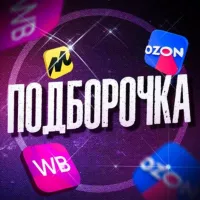 Подборочка WB и OZON | Скидки и Акции