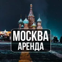 Аренда квартир Москва | Сниму | Сдам | Аренда Жилья Москва