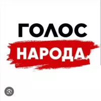 Голос Народа