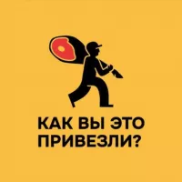 Как вы это привезли?!