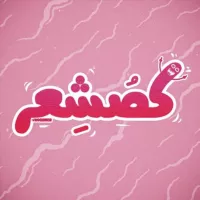 کُصشعر