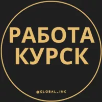 Вакансии в Курске