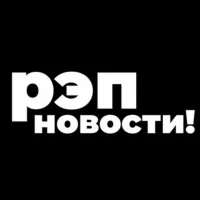 РЭП НОВОСТИ