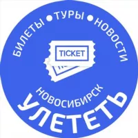 УЛЕТЕТЬ НОВОСИБИРСК