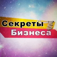 БИЗНЕС СЕКРЕТЫ