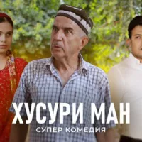 🎬 ХУСУРИ МАН 🎬