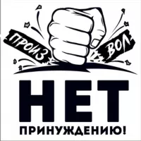 НЕТ ПРИНУЖДЕНИЮ!