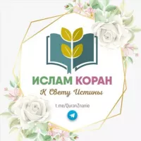 ИСЛАМ | КОРАН |ХАДИСЫ