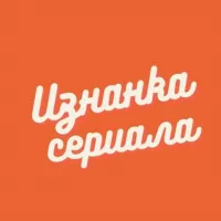 Изнанка сериала🎬🎬🎬