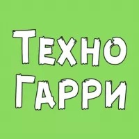 Техно Гарри