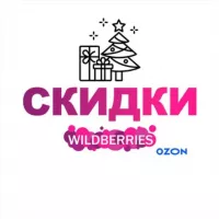 СКИДКИ WILDBERRIES / Ozon