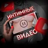 Интимные видео