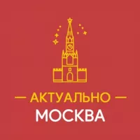 Актуально Москва