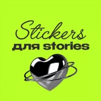 ТЕ САМЫЕ СТИКЕРЫ | stickers png | stories