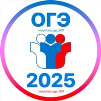 Ответы ОГЭ 2025🇷🇺