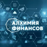 Алхимия финансов